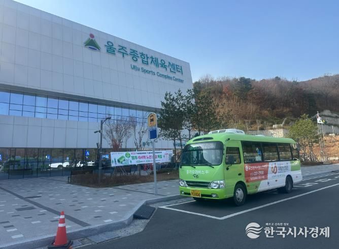 울주종합체육센터 '마을버스 운행'