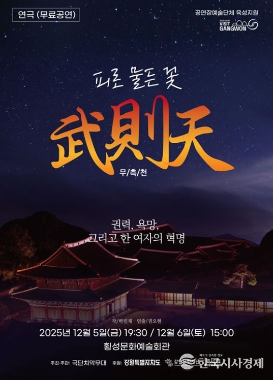 2025 공연장예술단체육성지원사업 선정 연극 「무측천」 공연