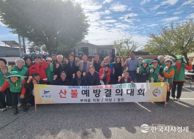 부여읍 가을철 산불 예방 결의대회