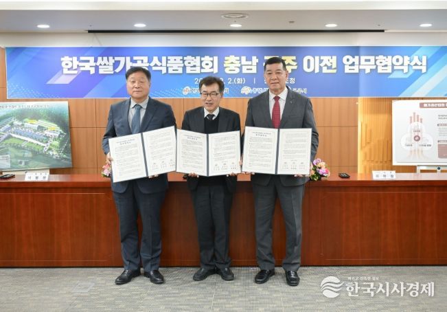 한국쌀가공식품협회, 2030년 공주시로 이전 확정