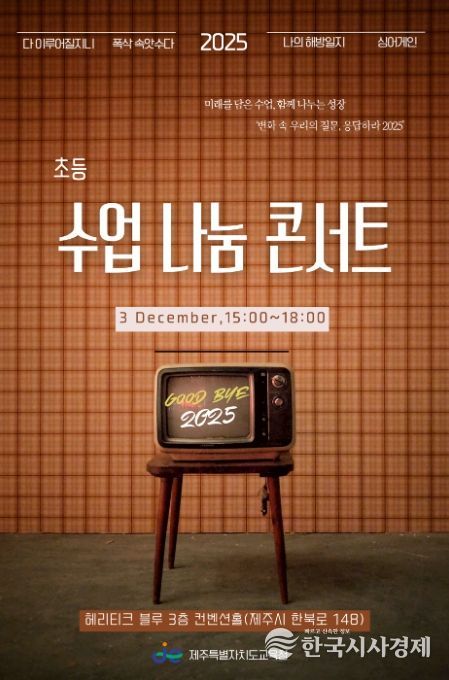 ‘2025 초등 수업 나눔 콘서트’ 포스터