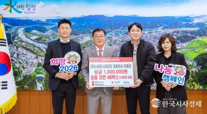 ㈜스마트시큐리티 대표 이동준, 합천군에 이웃돕기 성금 및 성품 기탁