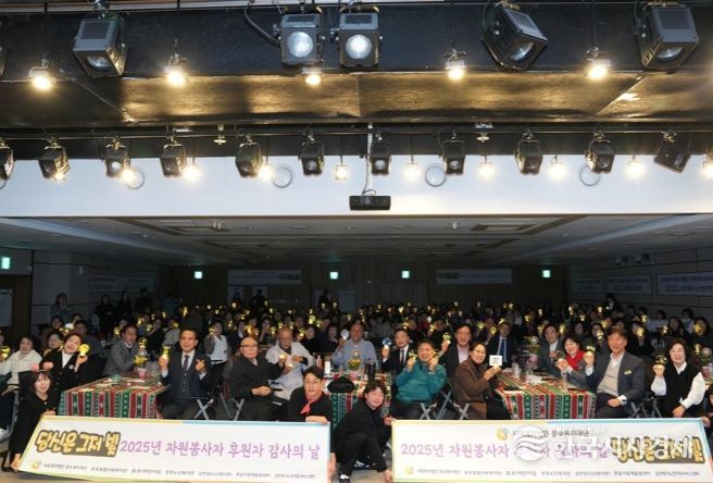 2025년도 자원봉사자·후원자 감사의 날’ 행사