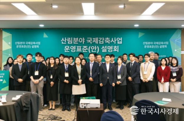 산림분야 국제감축사업 운영표준(안) 설명회