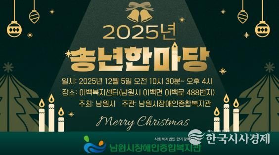 남원시 · 남원시장애인종합복지관 “함께 웃고 함께 나누는 송년한마당 개최”