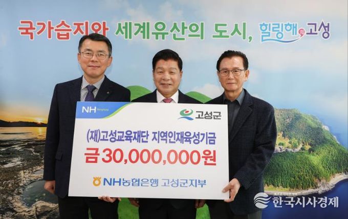 NH농협은행 고성군지부, (재)고성교육재단에 3천만 원 기탁