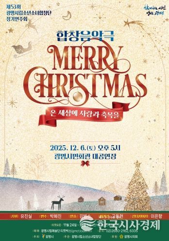 제53회 광명시립소년소녀합창단 정기연주회 '메리 크리스마스' 안내문.