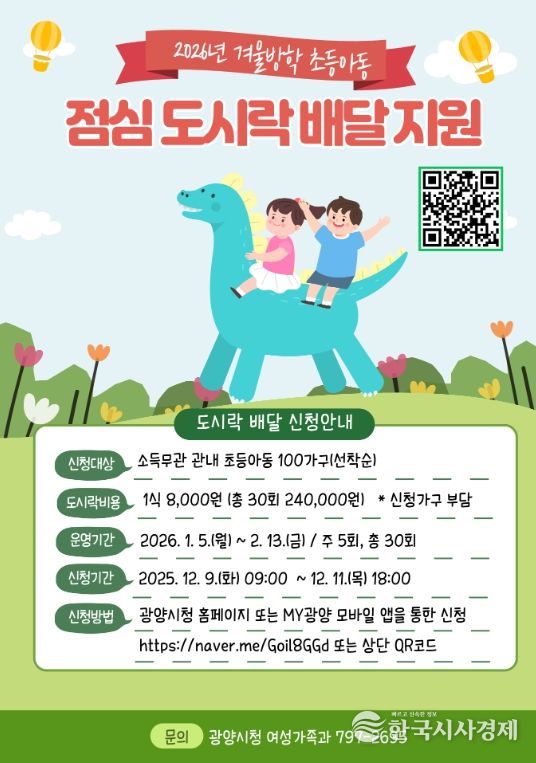 광양시, 아동 도시락 ‘배달 전담’ 서비스 가동.