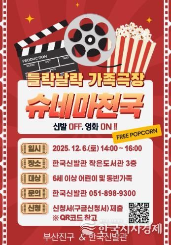 부산진구, 한국신발관과 함께하는 '들락날락 가족영화관' 12월 6일 개최