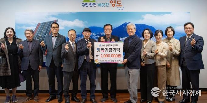 (사)무궁화복지월드 영도권 봉사단, (재)행복영도장학회에 장학기금 기탁