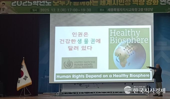 조효제 성공회대학교 명예교수가 ‘기후위기와 인권으로 보는 녹색 세계 시민의 자세’를 주제로 강연하는 모습