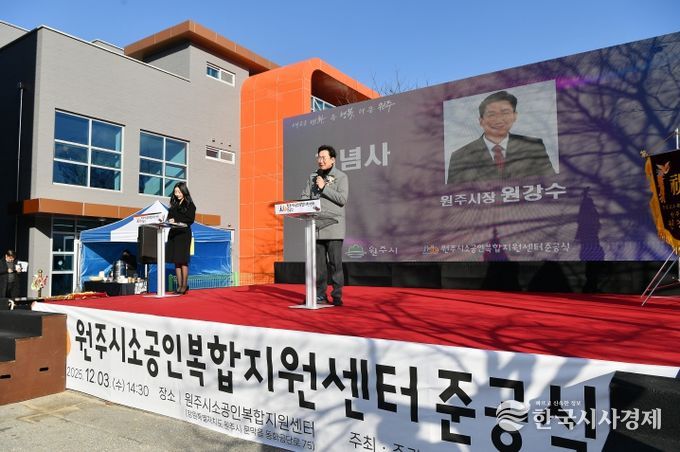 원주시, 소공인복합지원센터 준공식 개최