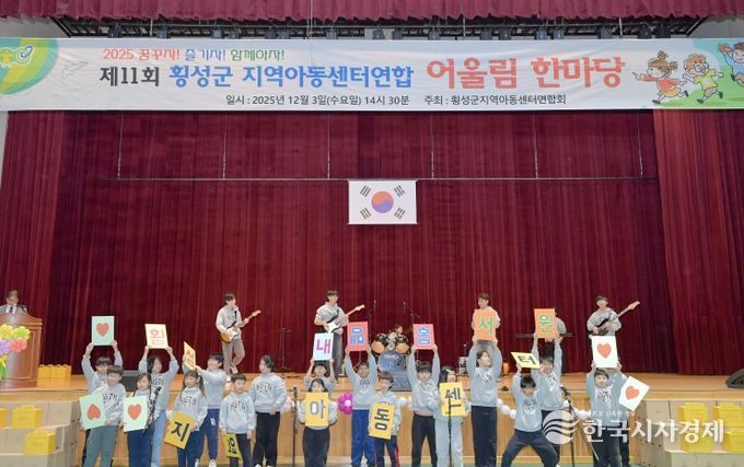 제11회 횡성군지역아동센터 연합 어울림 한마당