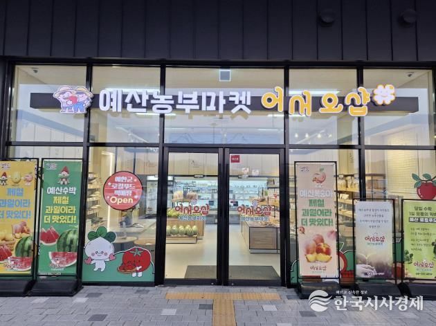 예산군 로컬푸드 직매장 전경