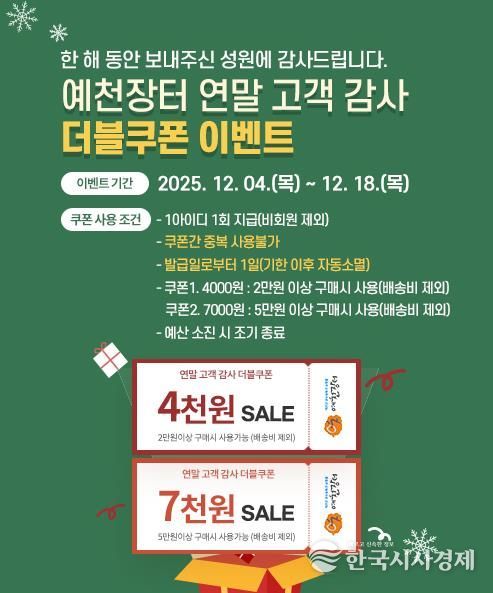 예천군, 직영 온라인쇼핑몰 ‘예천장터’ 더블쿠폰 이벤트 실시