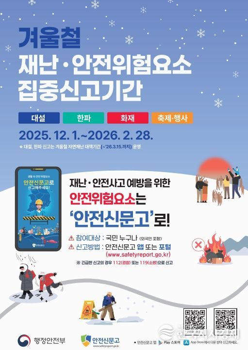 겨울철 재난·안전 위험요소 집중신고기간 운영
