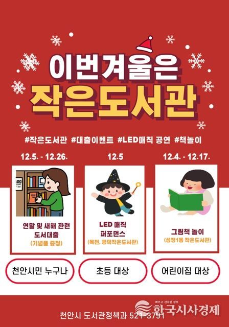1. 천안시 공립작은도서관 연말 행사 홍보문.
