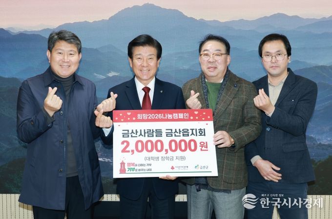 금산사람들 금산읍지회 장학금 지원 기념사진