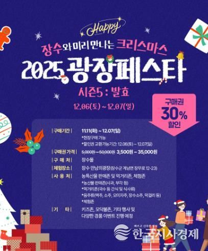 장수군, 광장페스타 시즌5 ‘미리크리스마스’ 개최