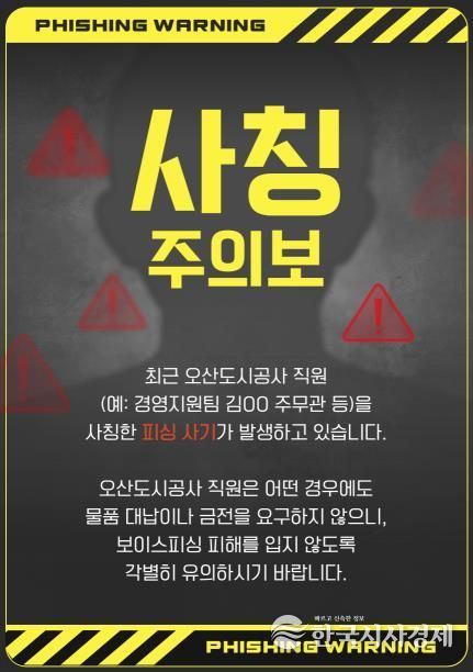 오산도시공사, 직원 사칭 피해 주의 당부… 정교해진 사칭 범죄 확산