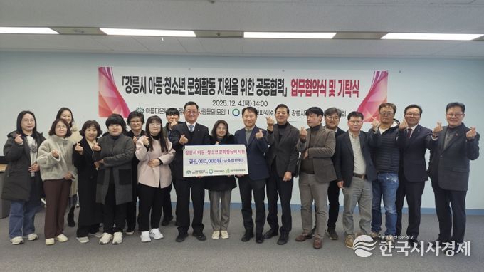 아동·청소년 문화복지 증진을 위한 업무협약 및 성금기탁