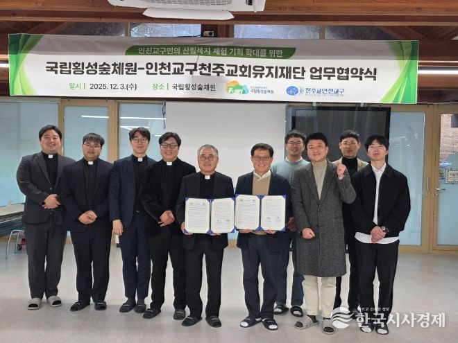 국립횡성숲체원-인천교구천주교재단 업무협약
