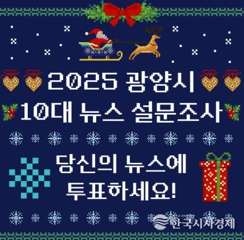 ‘2025년 10대 뉴스를 뽑아주세요’ 광양시, 11일까지 온라인 설문조사