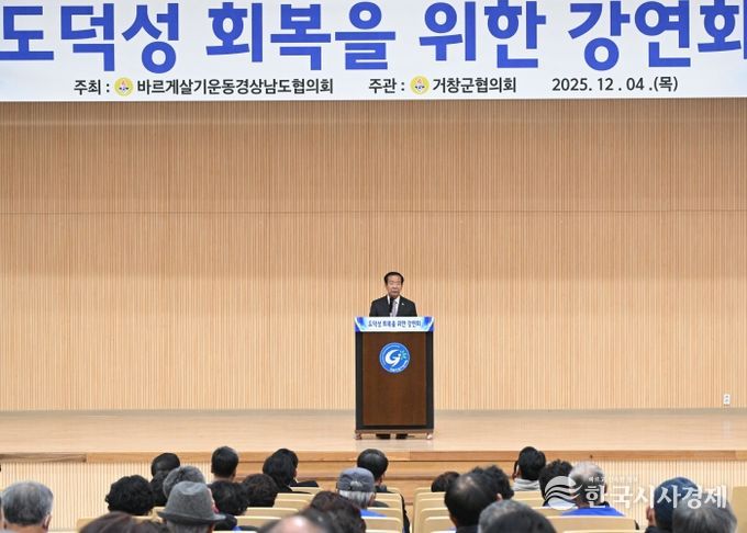 바르게살기운동 거창군협의회, ‘도덕성 회복 강연회’ 개최