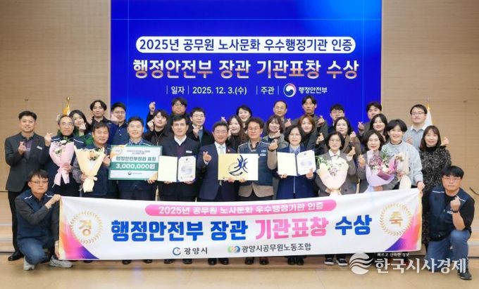 광양시, ‘공무원 노사문화 우수행정기관’ 선정…행정안전부장관 표창