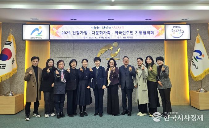 남구, 건강가정·다문화가족·외국인주민 지원협의회