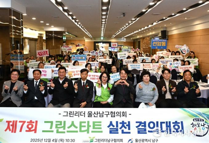 그린리더 울산남구협의회, 그린스타트 실천 결의