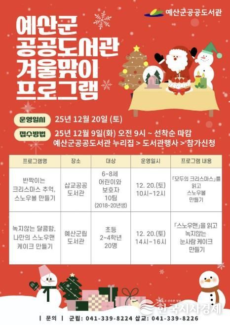 예산군 공공도서관 크리스마스 체험 프로그램 포스터
