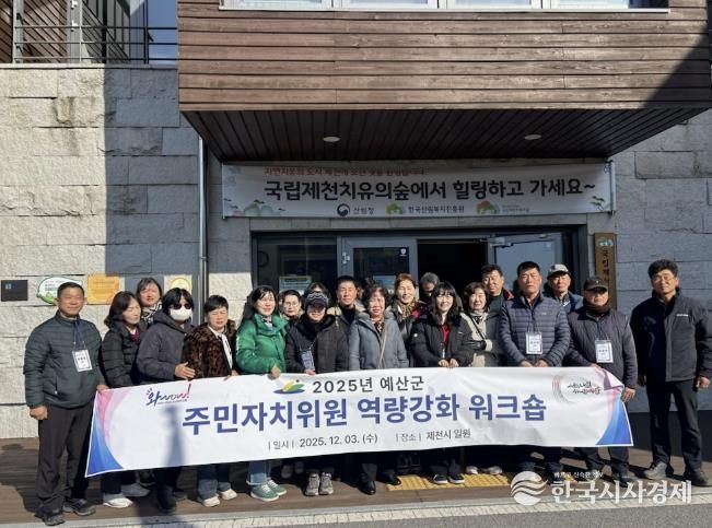 2025년 예산군 주민자치위원 역량강화 워크숍