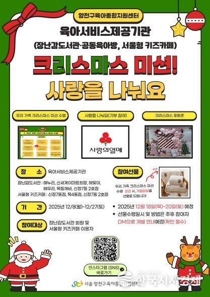 ‘2025 크리스마스 미션! 사랑을 나눠요’ 홍보 포스터