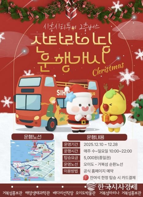 시흥시티투어 2층버스 '산타라이딩 운행개시' 홍보물