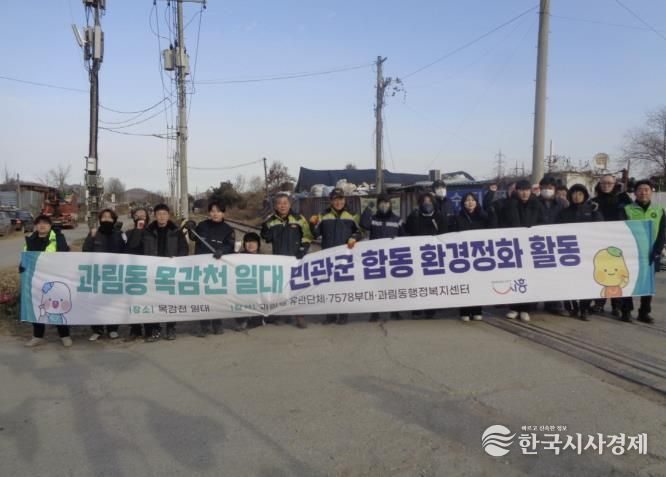 시흥시 과림동, 목감천 일대 민·관·군 합동 환경정화 활동 펼쳐