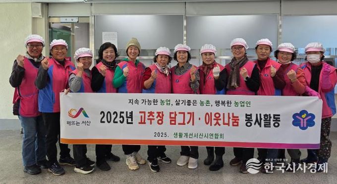 서산시 '생활개선서산시연합회' 전통고추장 꾸러미 나눔 행사