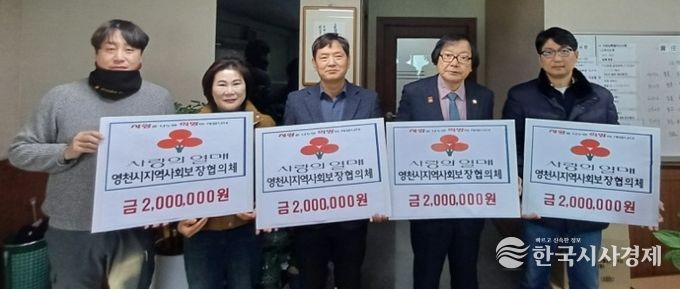 영천시 지역사회보장협의체는 관내 어려운 이웃들을 위한 성금 800만원을 기탁했다.
