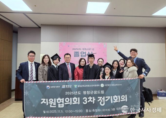 평창군 청소년상담복지센터 및 학교밖청소년지원센터,'2025 청소년 안전망 보고대회&꿈드림 졸업식' 개최