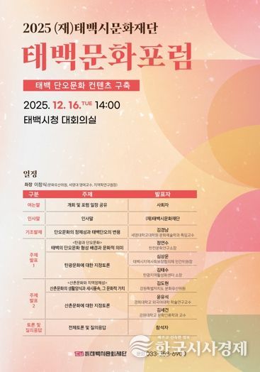 (재)태백시문화재단, 2025 태백문화포럼 개최