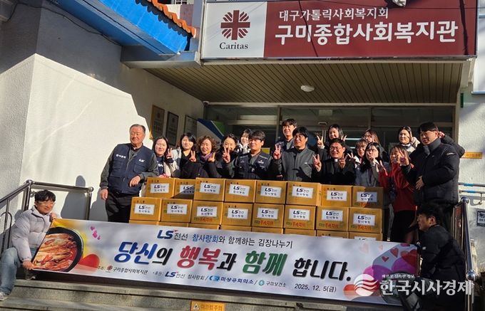 LS전선 구미공장, 취약계층 위한 따뜻한 김장 나눔 이어가