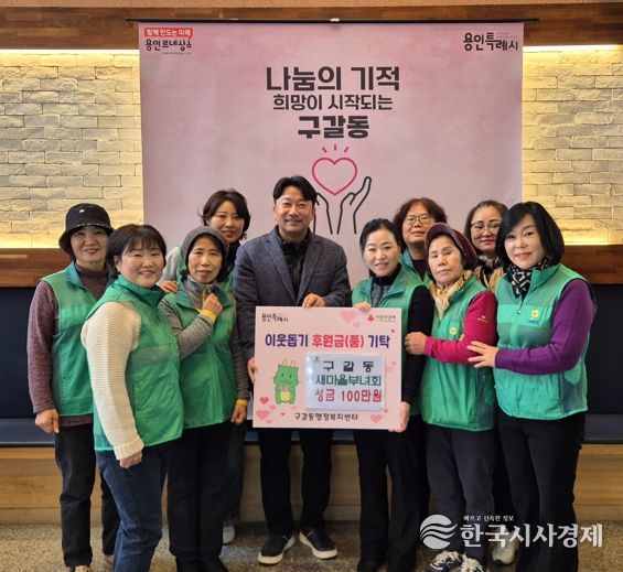 구갈동 새마을부녀회는 5일 성금 100만원을 구갈동에 기탁했다.