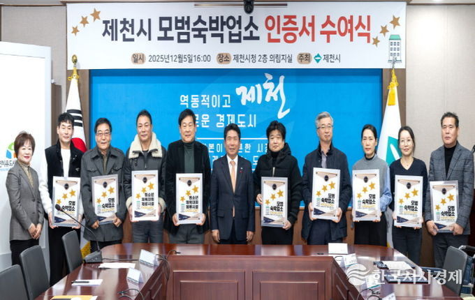 제천시, 모범숙박업소,청소년 체류시설 11곳 인증