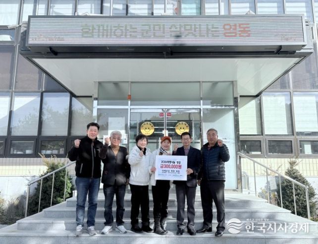 영동군용화면 주민자치프로그램 ‘서예교실’, 2026 희망나눔성금 30만 원 기탁