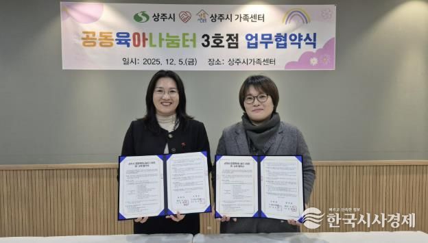상주시-상주시가족센터, 공동육아나눔터(0세특화반) 운영 민간위탁 계약 체결