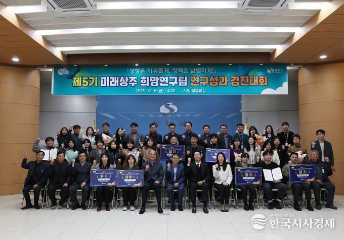 제5기 미래상주 희망연구팀‘연구성과 경진대회’