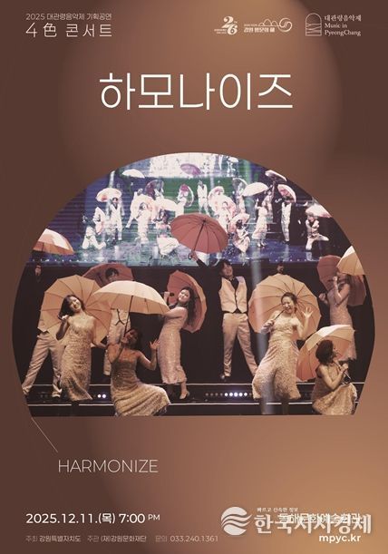 2025 대관령음악제 기획공연 <4色 콘서트> “하모나이즈” 포스터
