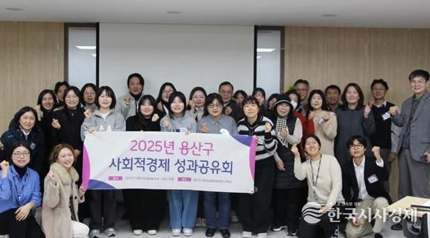 용산구, 2025 사회적경제 성과공유회 성료