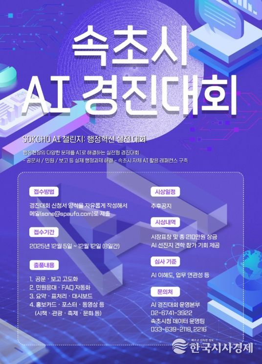 ‘속초시 AI 행정 표준 레퍼런스’ 구축