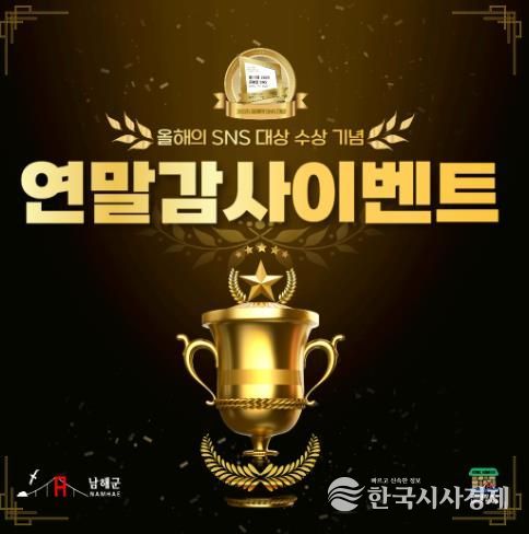 남해군, ‘SNS 블로그 대상’ 수상 기념 감사 이벤트